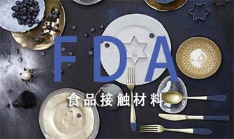 食品接觸材料及制品檢測