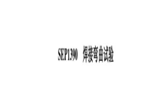 SEP1390焊接彎曲試驗